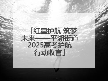 红星护航 筑梦未来——平湖街道2025高考护航行动收官