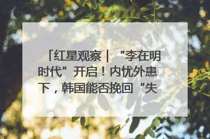 红星观察｜“李在明时代”开启！内忧外患下，韩国能否挽回“失去的三年”？