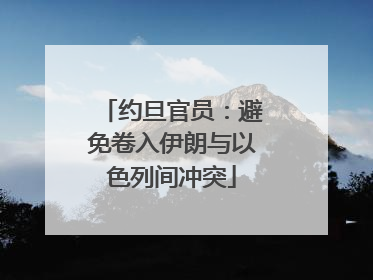 约旦官员：避免卷入伊朗与以色列间冲突