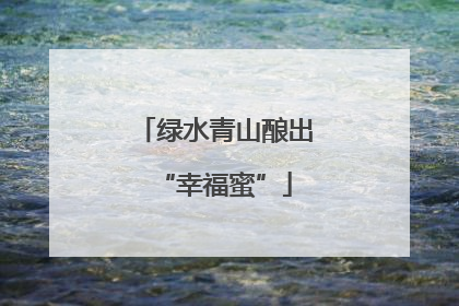 绿水青山酿出“幸福蜜”
