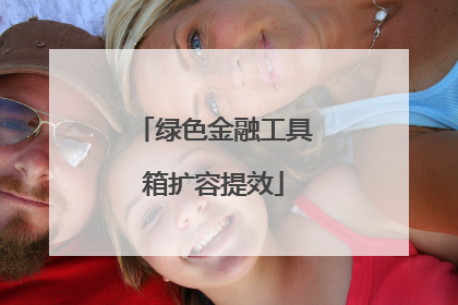 绿色金融工具箱扩容提效