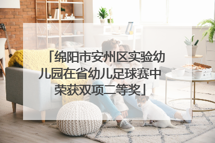 绵阳市安州区实验幼儿园在省幼儿足球赛中荣获双项二等奖