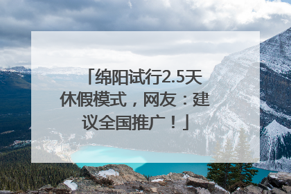 绵阳试行2.5天休假模式，网友：建议全国推广！