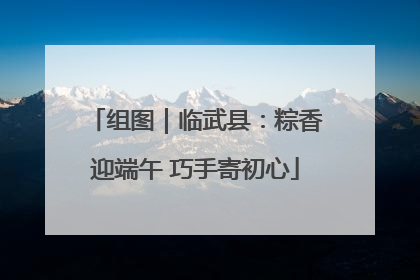 组图｜临武县：粽香迎端午 巧手寄初心