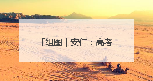 组图｜安仁：高考场外的“笑脸”映照出美丽新“答卷”