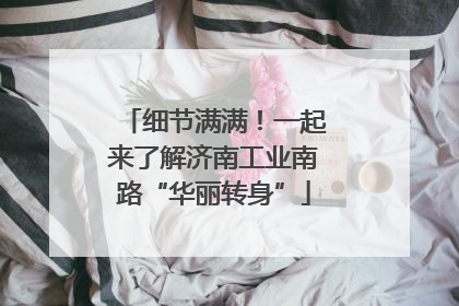 细节满满！一起来了解济南工业南路“华丽转身”