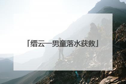 缙云一男童落水获救