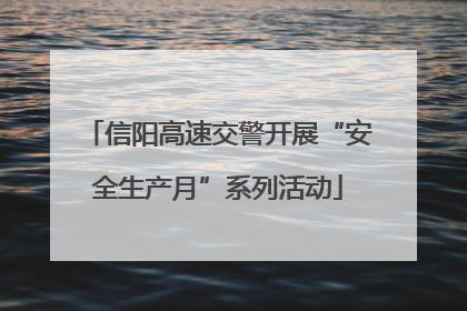 信阳高速交警开展“安全生产月”系列活动