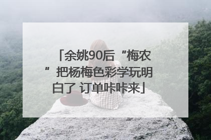 余姚90后“梅农”把杨梅色彩学玩明白了 订单咔咔来