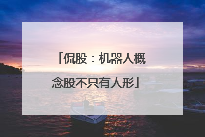 侃股：机器人概念股不只有人形