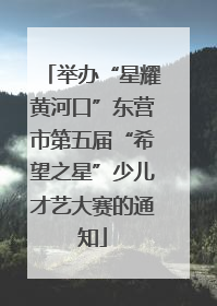 举办“星耀黄河口”东营市第五届“希望之星”少儿才艺大赛的通知