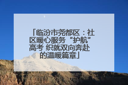 临汾市尧都区：社区暖心服务“护航”高考 织就双向奔赴的温暖篇章