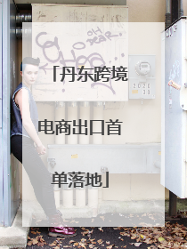 丹东跨境电商出口首单落地