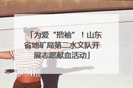 为爱“撸袖”！山东省地矿局第二水文队开展志愿献血活动