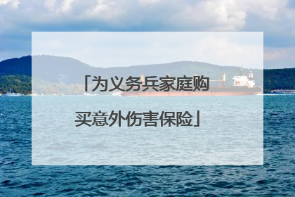 为义务兵家庭购买意外伤害保险