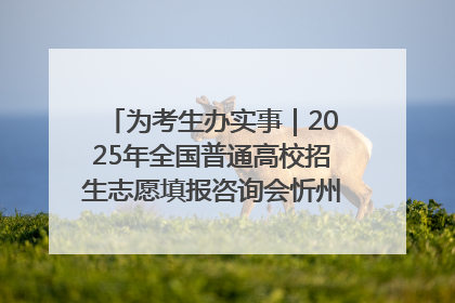 为考生办实事｜2025年全国普通高校招生志愿填报咨询会忻州专场活动成功举办