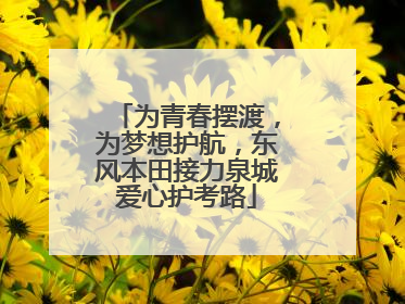 为青春摆渡，为梦想护航，东风本田接力泉城爱心护考路