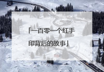 一百零一个红手印背后的故事