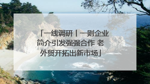 一线调研丨一则企业简介引发强强合作 老外贸开拓出新市场