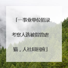 一事业单位招录考察人选被指曾虐猫，人社局回应