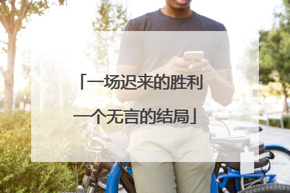 一场迟来的胜利 一个无言的结局