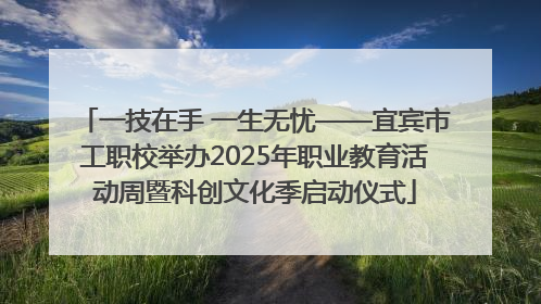 一技在手 一生无忧——宜宾市工职校举办2025年职业教育活动周暨科创文化季启动仪式