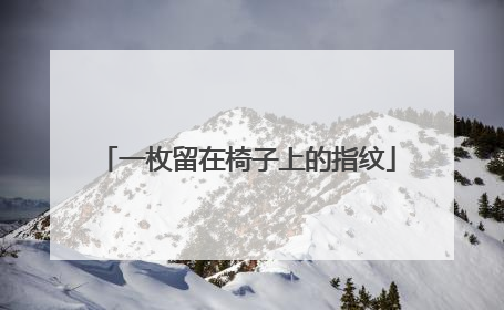 一枚留在椅子上的指纹