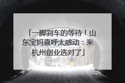 一脚刹车的等待！山东宝妈直呼太感动：来杭州创业选对了