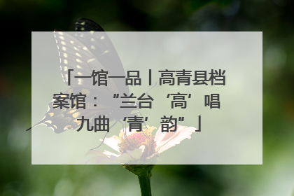 一馆一品丨高青县档案馆：“兰台‘高’唱 九曲‘青’韵”