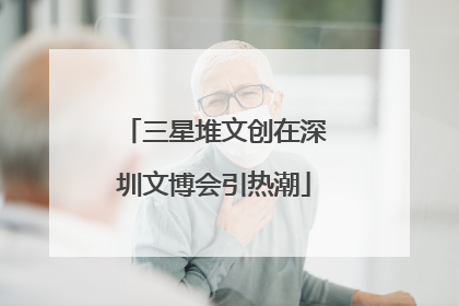 三星堆文创在深圳文博会引热潮