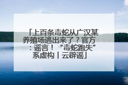 上百条毒蛇从广汉某养殖场逃出来了？官方：谣言！“毒蛇跑失”系虚构丨云辟谣