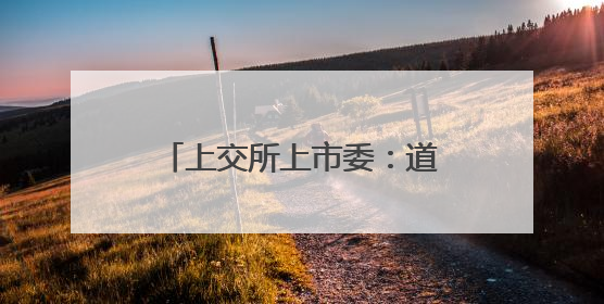 上交所上市委：道生天合首发获通过