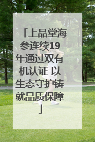 上品堂海参连续19年通过双有机认证 以生态守护铸就品质保障