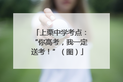上栗中学考点：“你高考，我一定送考！”（图）