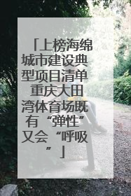 上榜海绵城市建设典型项目清单 重庆大田湾体育场既有“弹性”又会“呼吸”