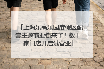 上海乐高乐园度假区配套主题商业街来了！数十家门店开启试营业