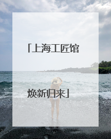 上海工匠馆焕新归来