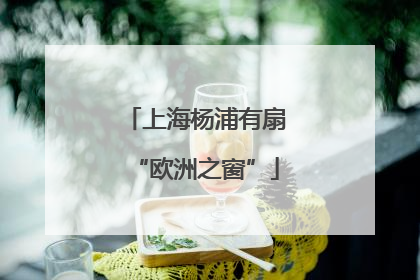 上海杨浦有扇“欧洲之窗”