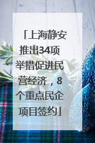 上海静安推出34项举措促进民营经济，8个重点民企项目签约