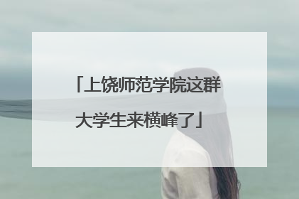 上饶师范学院这群大学生来横峰了