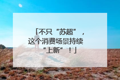 不只“苏超”，这个消费场景持续“上新”！
