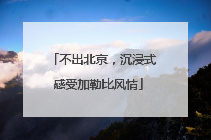 不出北京，沉浸式感受加勒比风情