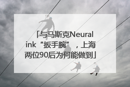 与马斯克Neuralink“扳手腕”，上海两位90后为何能做到