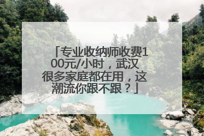 专业收纳师收费100元/小时，武汉很多家庭都在用，这潮流你跟不跟？
