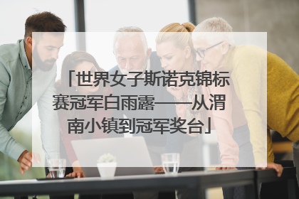世界女子斯诺克锦标赛冠军白雨露——从渭南小镇到冠军奖台