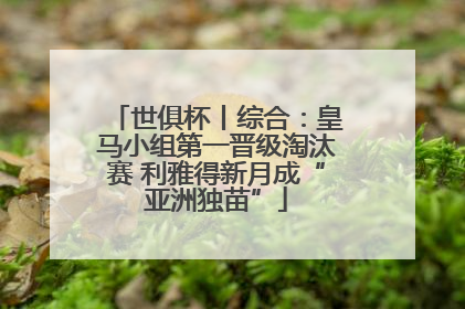 世俱杯丨综合：皇马小组第一晋级淘汰赛 利雅得新月成“亚洲独苗”