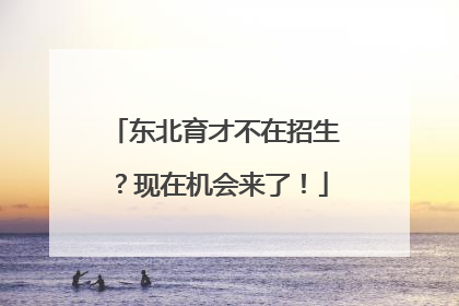 东北育才不在招生？现在机会来了！