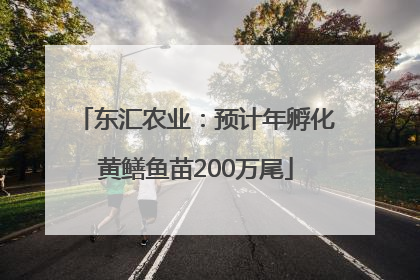 东汇农业：预计年孵化黄鳝鱼苗200万尾