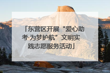 东营区开展“爱心助考·为梦护航”文明实践志愿服务活动
