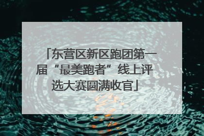 东营区新区跑团第一届“最美跑者”线上评选大赛圆满收官